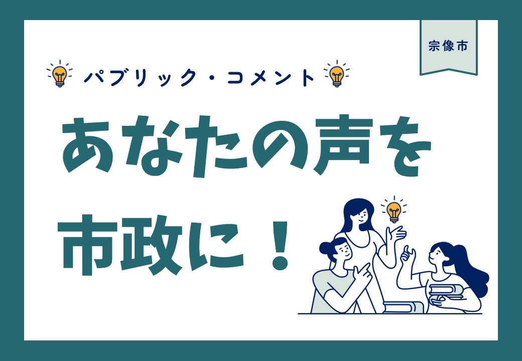 パブリック・コメント募集中の画像