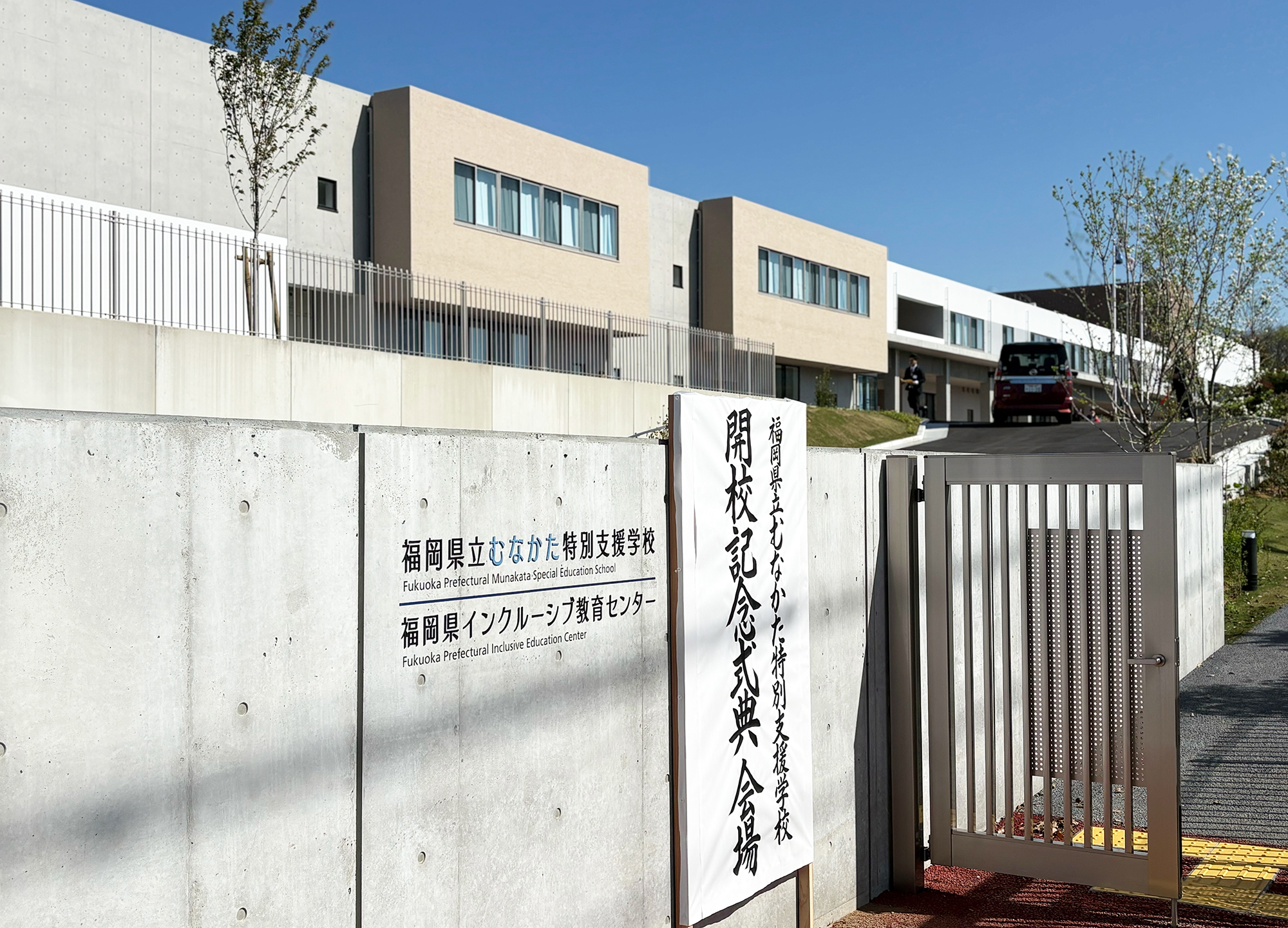 01むなかた特別支援学校が開校