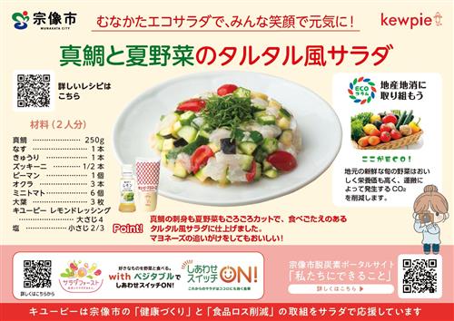 真鯛と夏野菜のタルタル風サラダ（オモテ）