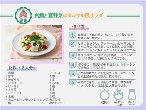 真鯛と夏野菜のタルタル風サラダ（ウラ）