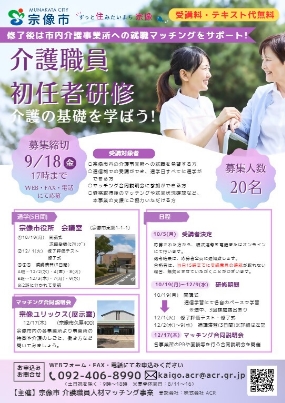 宗像市介護職員初任者研修募集チラシ(7.13-3)表面