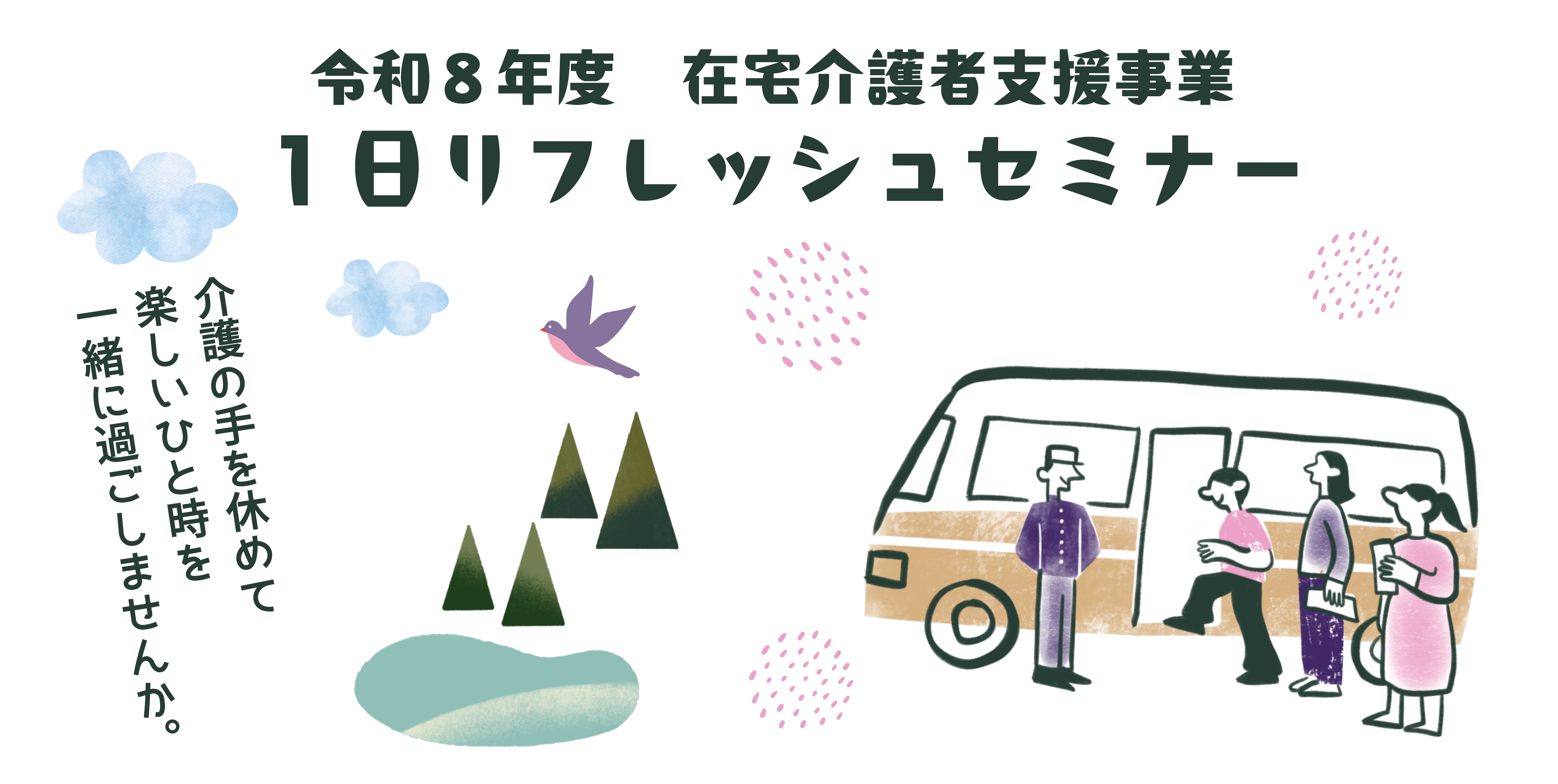 令和８年度在宅介護者支援事業