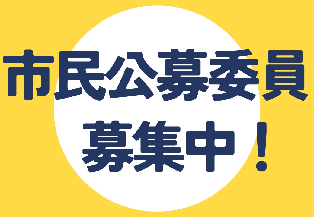 市民公募委員募集中の画像
