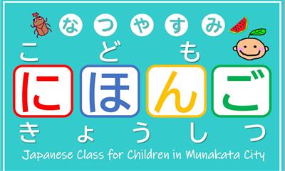 なつやすみこどもにほんごきょうしつ
