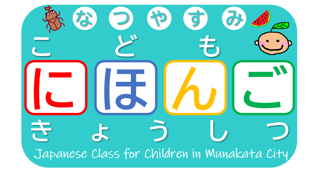 2026 夏休みこども日本語教室の画像