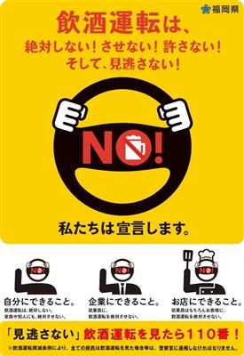 飲酒運転撲滅