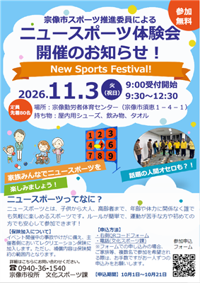 ニュースポーツ体験会チラシ