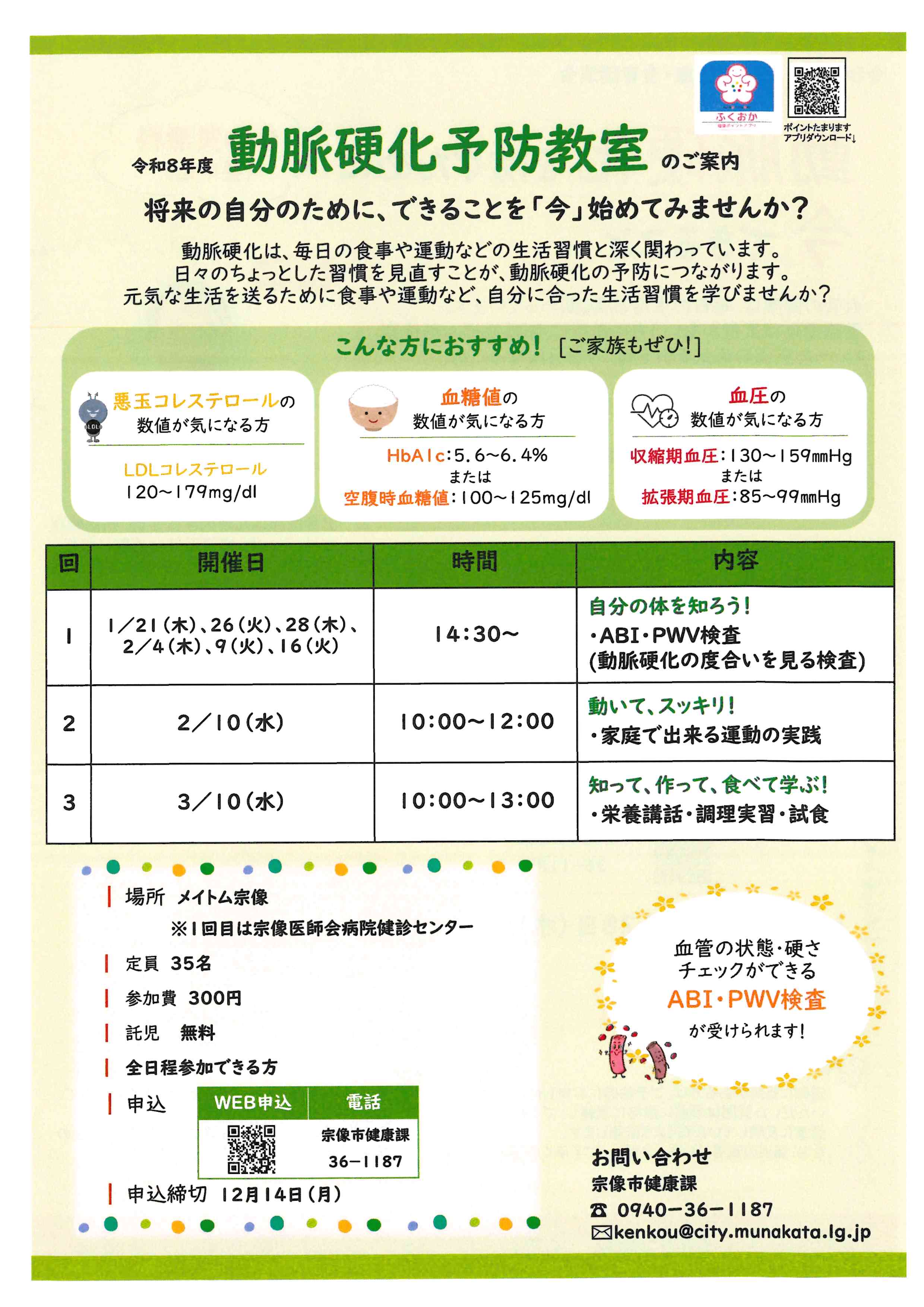 動脈硬化予防教室