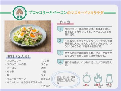 ブロッコリーとベーコンのマスタードマヨサラダ（ウラ）