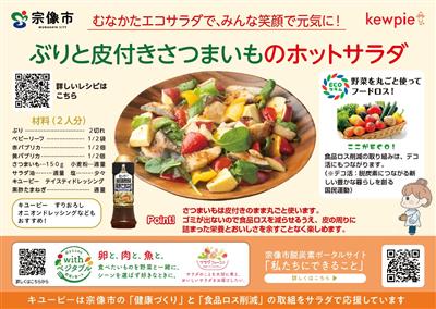 ぶりと皮つきさつまいものホットサラダ（オモテ）