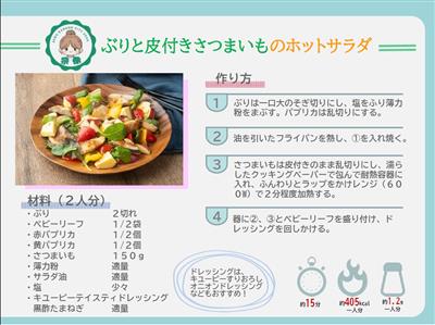 ぶりと皮付きさつまいものホットサラダ（ウラ）