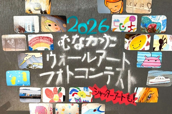 07むなかたウォールアートフォトコンテスト