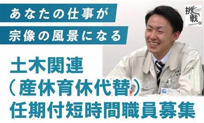 土木関連（産休育休代替）任期付短時間職員