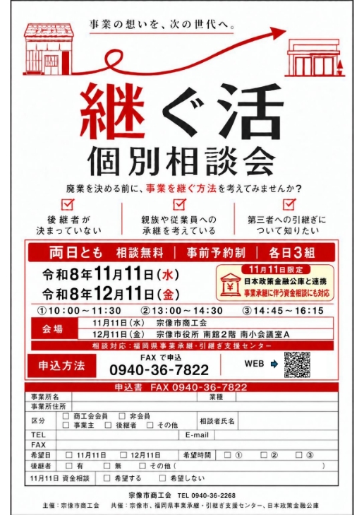 継ぐ活個別相談会チラシ_page-0001[1]