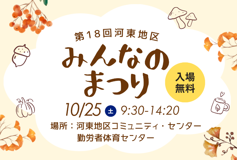 R8河東地区みんなのまつり