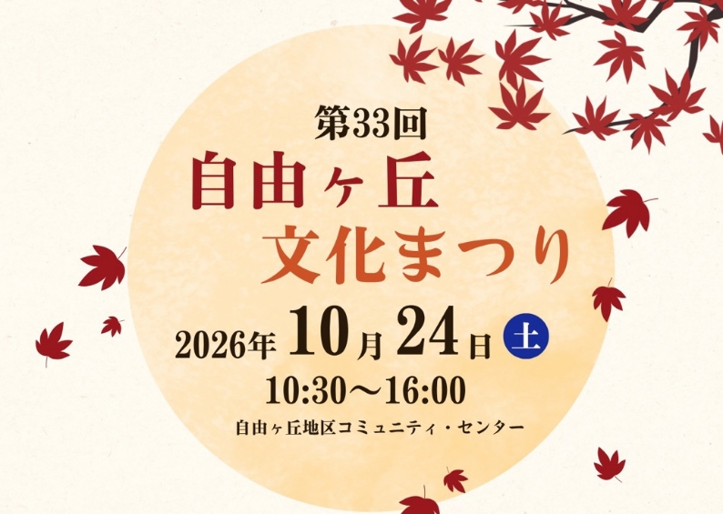 自由ヶ丘文化祭り