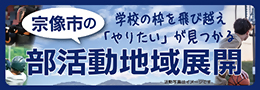 宗像市の部活動地域展開イメージ画像の画像（別ウインドウで開きます）
