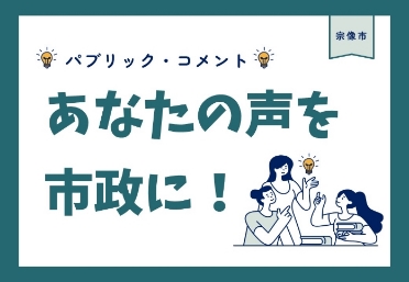 パブリック・コメント募集中　画像鑑文用