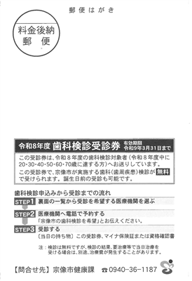 R08歯科検診受診券