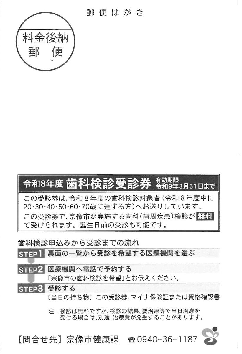 歯科(歯周疾患)検診受診券の画像