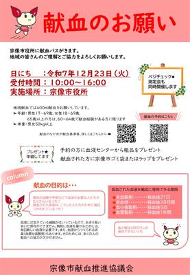 献血のお知らせ12月
