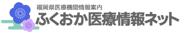 ふくおか医療情報ネット