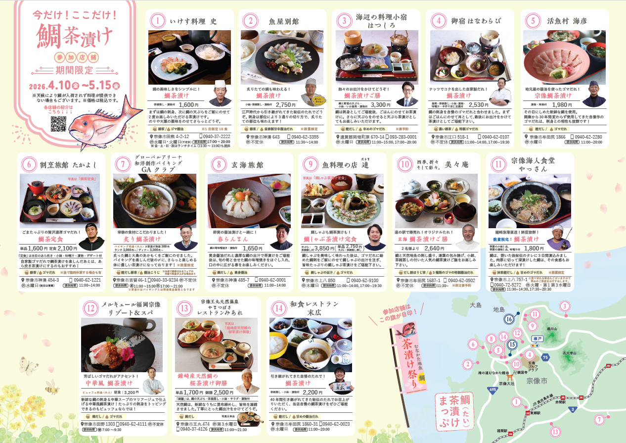 鯛茶漬けチラシ①