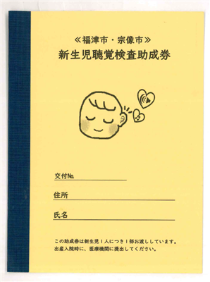 新生児聴覚検査受診券（画像）
