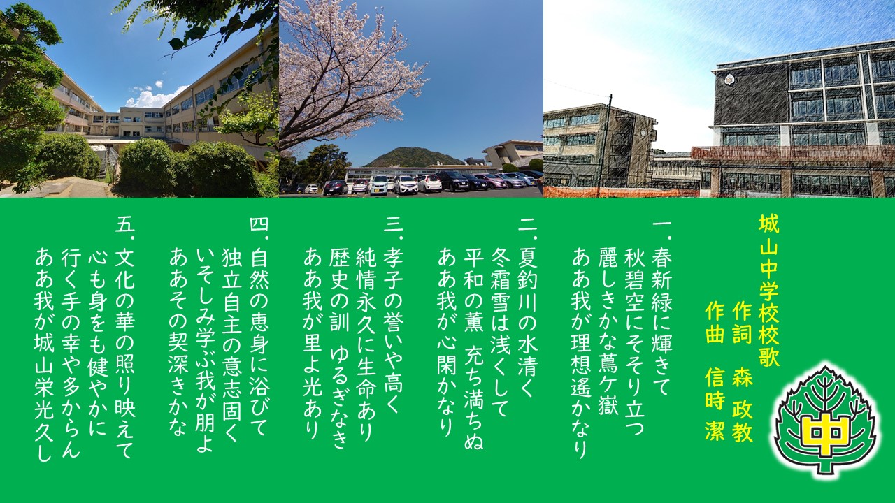 城山中学校校歌