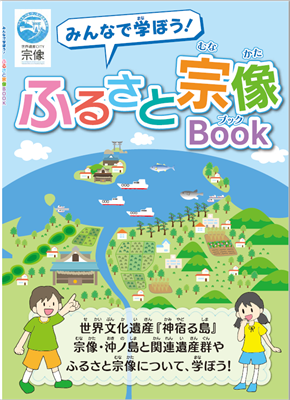 むなかたふるさとブック表紙画像