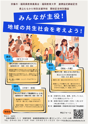 むな特開校・三者連携記念特別講座チラシ
