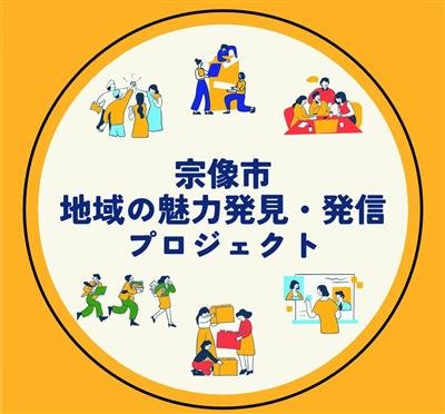 地域の魅力発見アカウント