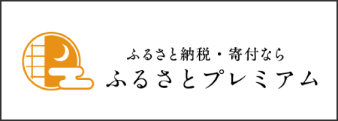 ふるさとプレミアムバナー