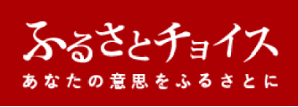 ふるさとチョイスバナー