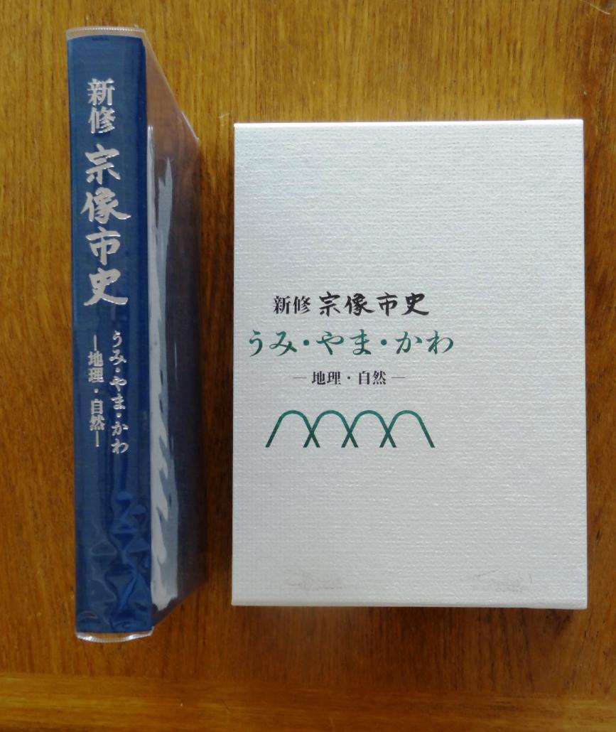 新修宗像市史の画像