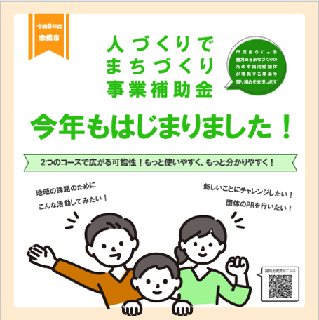 令和8年度人づくりでまちづくり事業補助金チラシ画像の画像