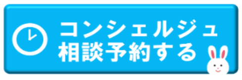 コンシェル予約ボタン