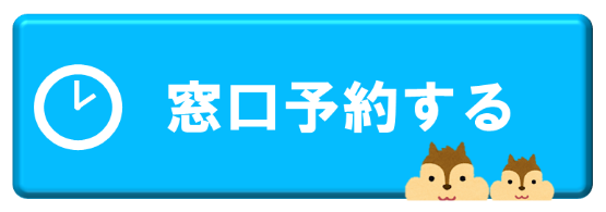 窓口予約ボタン