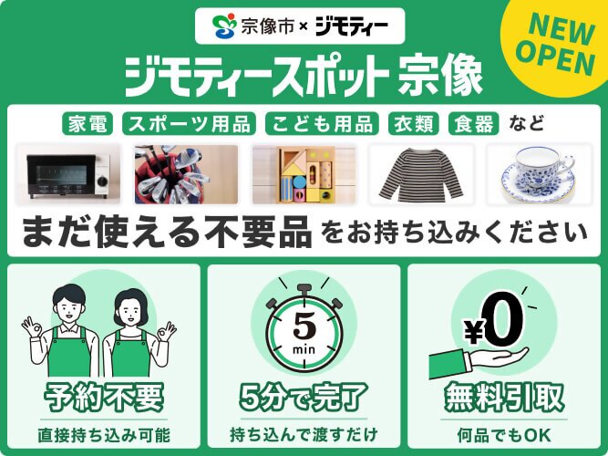 ジモティースポット宗像