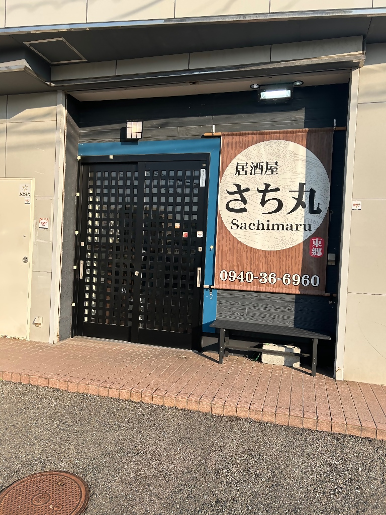 さち丸トップ