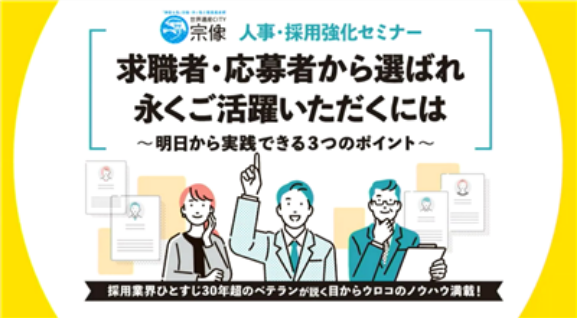人事・採用強化セミナー