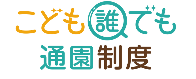 こども誰でも通園制度の画像