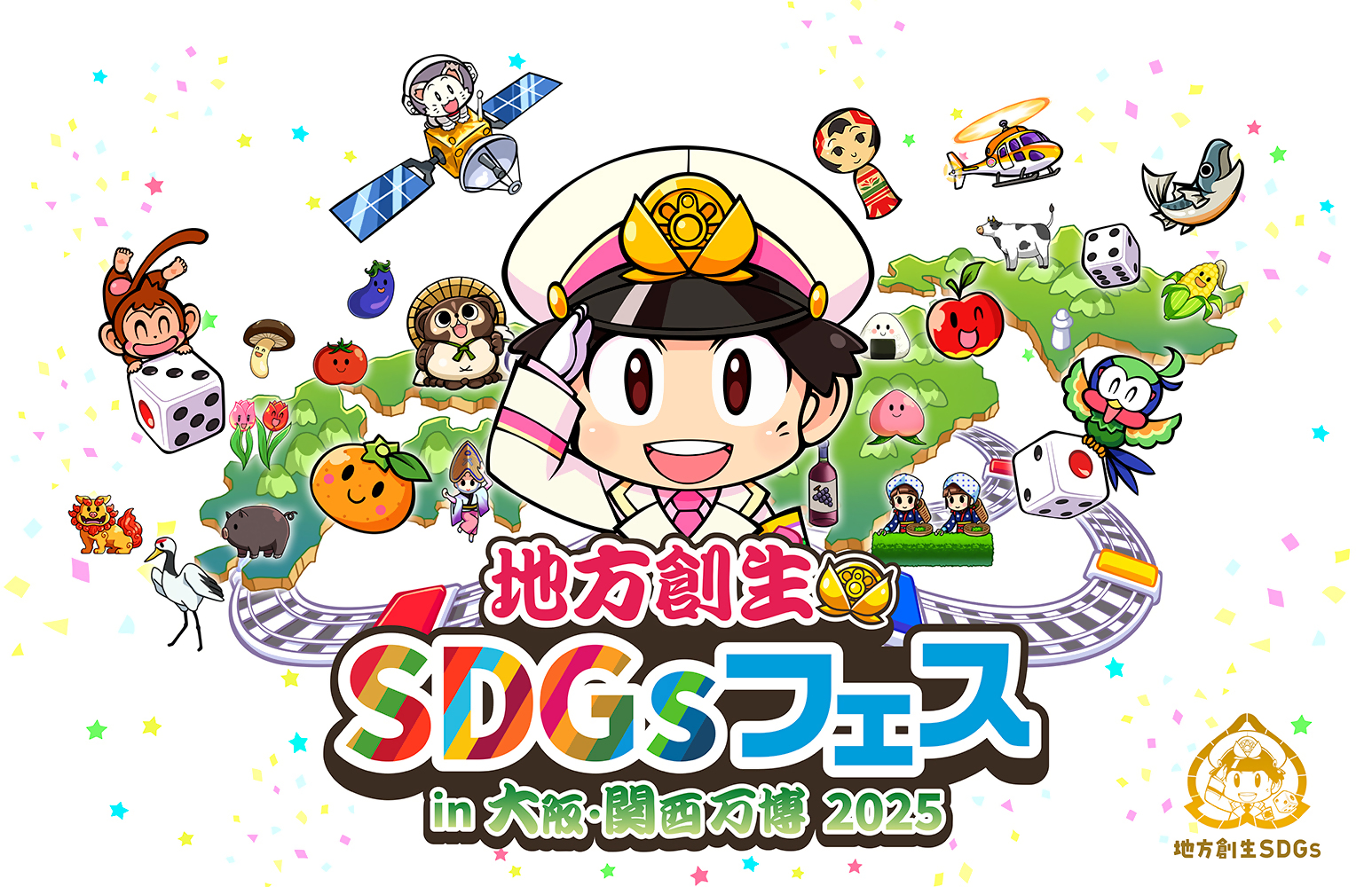 地方創生SDGsフェス_キービジュアル