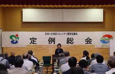 20250508自由ヶ丘地区コミュニティ運営協議会 定例総会