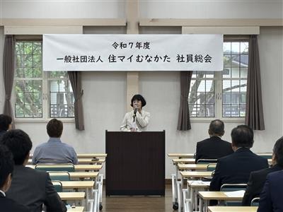 20250516住マイむなかた令和7年度社員総会