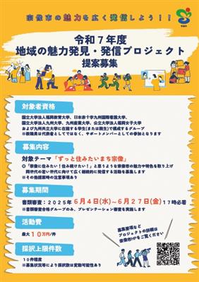 令和7年度地域の魅力発見・発信プロジェクト提案募集チラシ