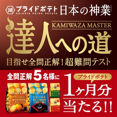 湖池屋キャンペーン用画像