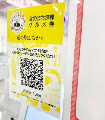 07　道の駅むなかたのグルメ券QRコード