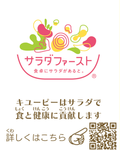 サラダファースト