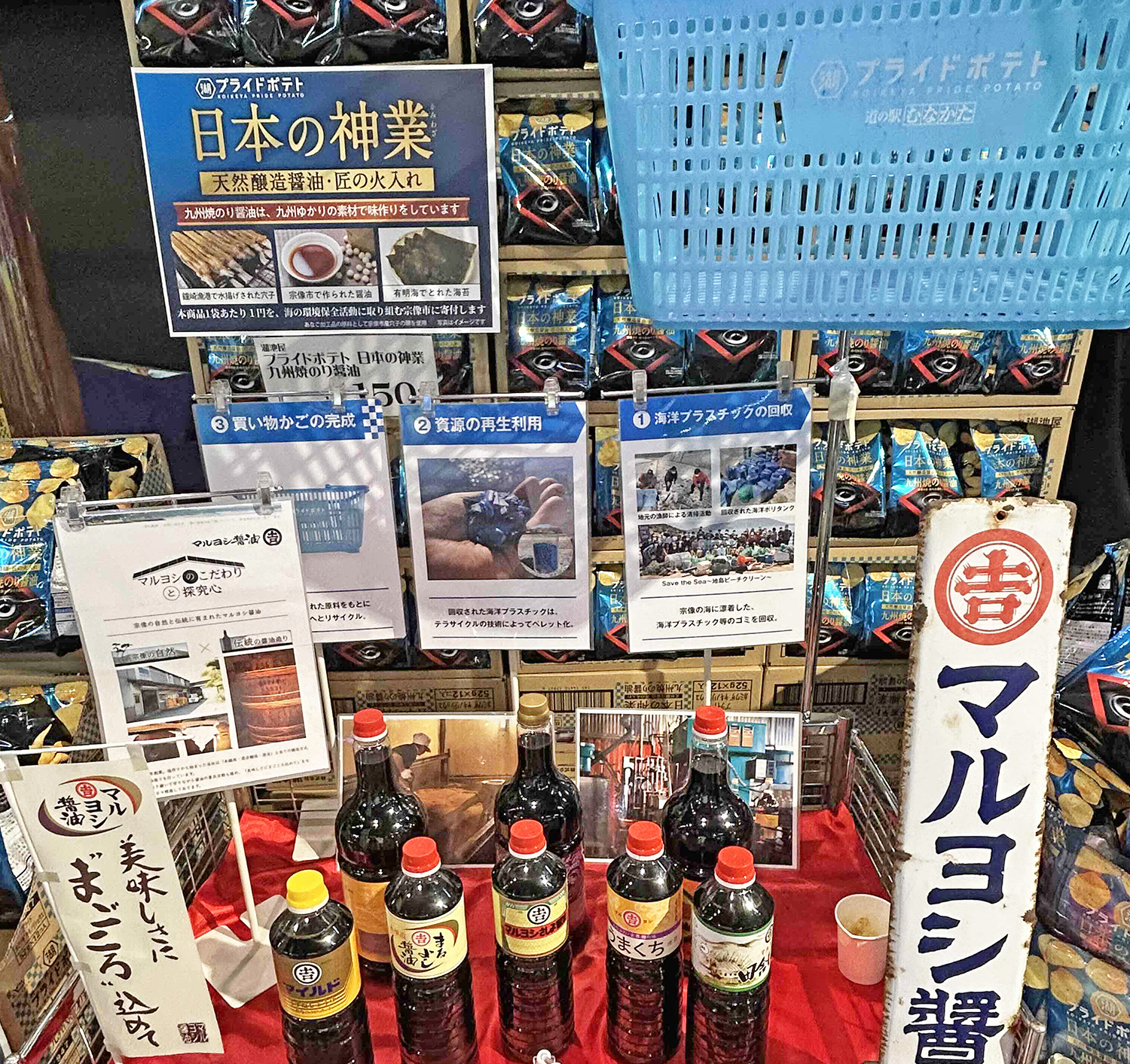 06　マルヨシ醤油のコーナーも。買い物カゴも「プライドポテト」バージョン